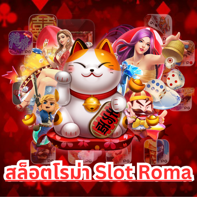 สล็อตโรม่า-Slot-Roma